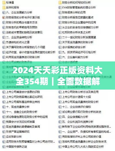 2024天天彩正版资料大全354期｜全面数据解析执行