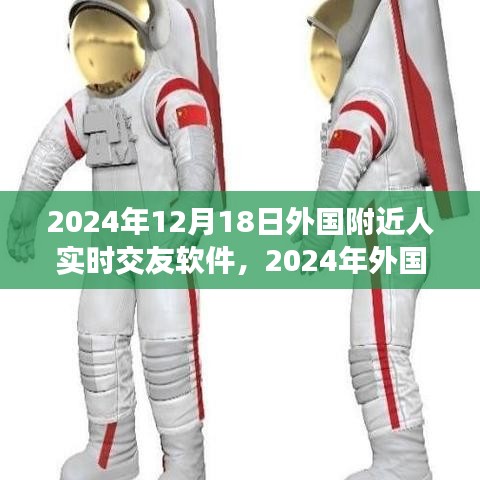 重塑社交体验，2024年外国附近人实时交友软件的新纪元