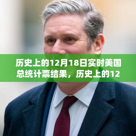 历史上的12月18日，美国总统计票结果见证变革力量，学习与成就铸就自信之路