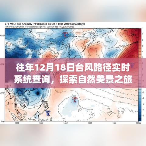 台风路径实时查询与探索自然美景之旅，台风日的心灵探索与宁静冒险