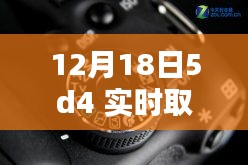 揭秘十二月十八日，佳能5D4相机实时取景设置详解