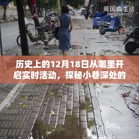 探秘十二月十八日，小巷深处的时光之门与一家特色小店的奇妙缘分
