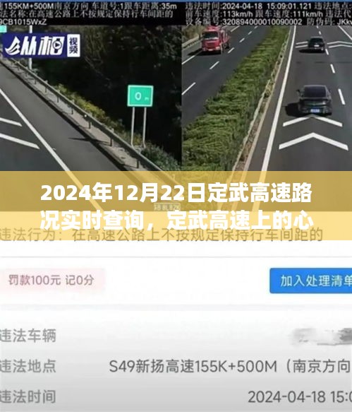 定武高速实时路况查询与心灵之旅，探寻自然美景，拥抱内心宁静的旅程（2024年12月22日）