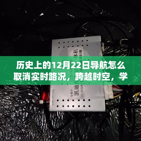 揭秘导航背后的故事，自信与成就感的魔法时刻——历史上的导航变迁与实时路况取消指南