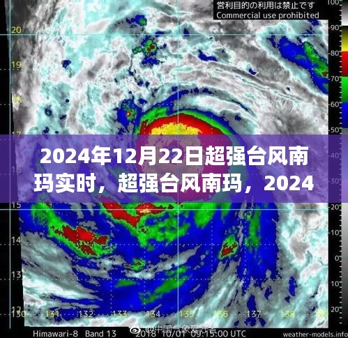 超强台风南玛来袭，2024年12月22日实时风暴纪实