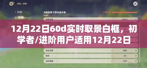 12月22日60D相机实时取景白框设置指南，适合初学者与进阶用户的详细步骤