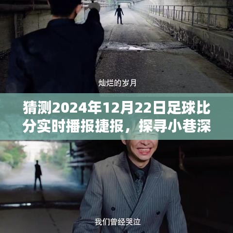 探寻小巷深处的足球盛宴，捷报实时播报与独特小店预测足球比分播报（2024年12月22日）