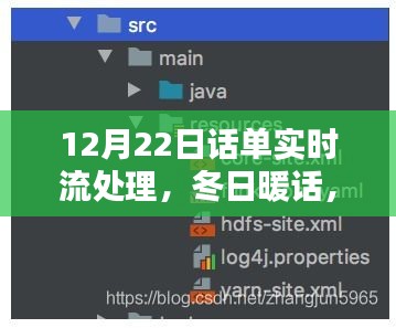 冬日暖话，话单实时流处理中的温情与智慧——12月22日特别篇