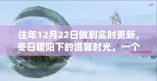 冬日暖阳下的温馨日常，友情、爱与陪伴的故事
