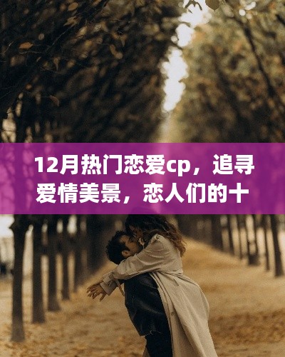 十二月恋爱CP的自然之旅，追寻爱情美景，寻觅内心宁静港湾
