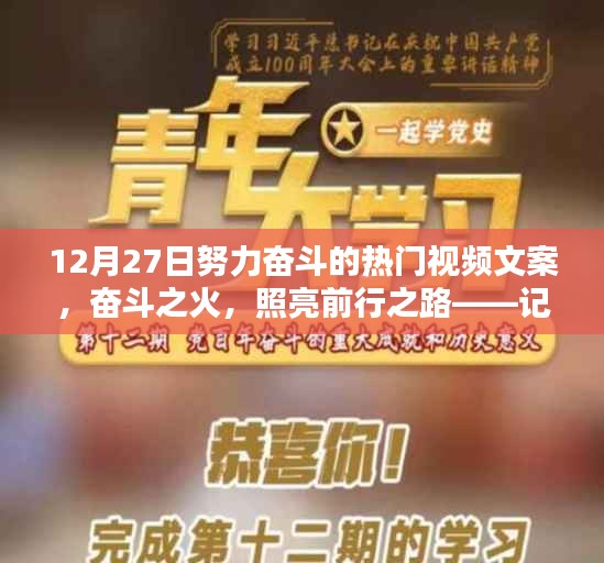 十二月二十七日热门视频文案，奋斗之火，照亮前行之路，激发无限动力！