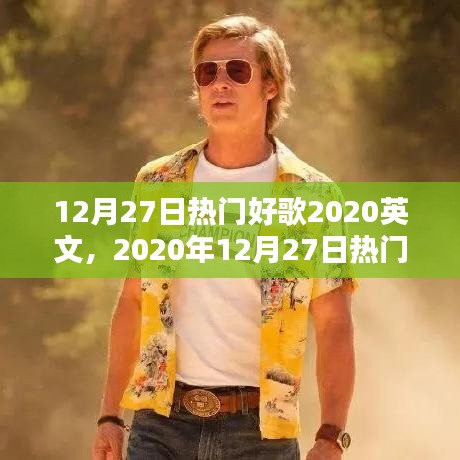 2020年12月27日热门英文歌曲精选，魅力与流行趋势