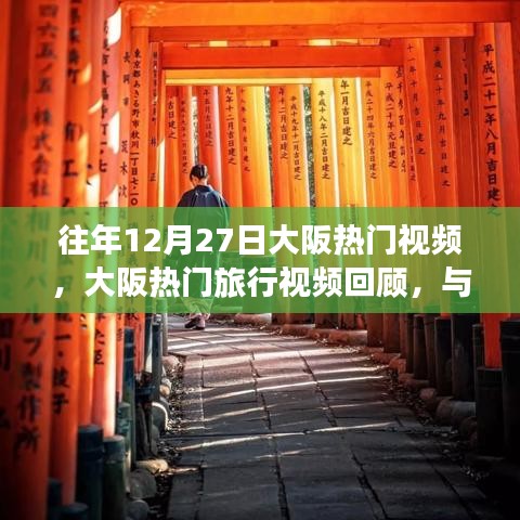 往年大阪热门旅行视频回顾，与自然美景的邂逅之旅，寻找心灵的宁静与平和
