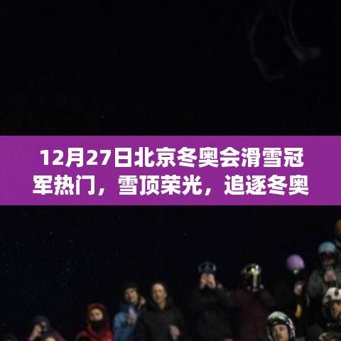 雪顶荣光，北京冬奥会滑雪冠军的励志之旅