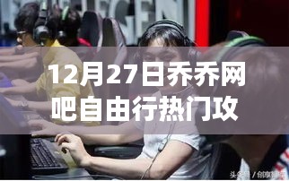 探秘乔乔网吧，游戏天堂的自由行攻略（附12月27日最新攻略）