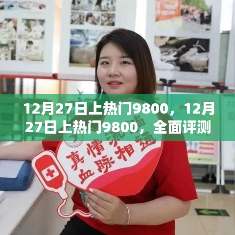 12月27日上热门9800，全面评测与详细介绍