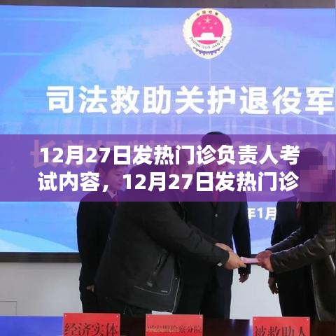 12月27日发热门诊负责人考试内容全面解析与评测