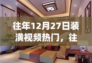 揭秘往年12月27日装潢视频风靡背后的成功秘诀与趋势分析