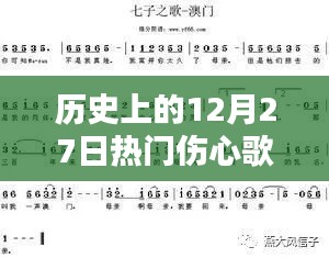 历史上的12月27日伤心歌曲，情感深度与社会影响回顾