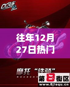 回望十二月二十七日赛车机车辉煌岁月，疾风铁骑引领热潮