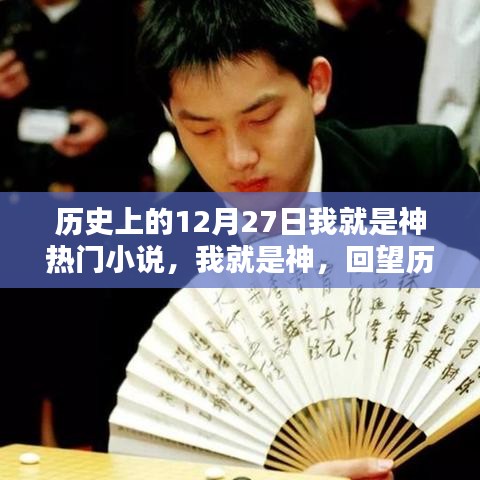 历史上的闪耀时刻，十二月二十七日回望之我就是神热门小说盘点