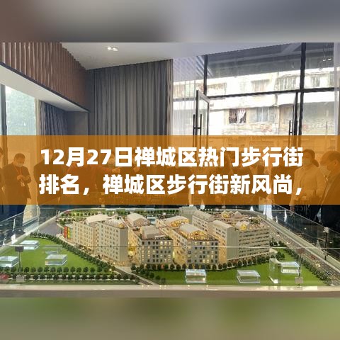 禅城区步行街新风尚，学习变化的力量，自信与成就感的源泉（12月排名更新）