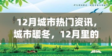 12月城市温情，暖冬故事与友情相伴的时光