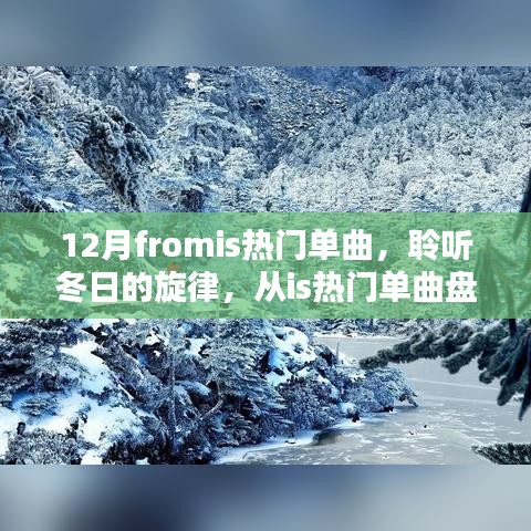 聆听冬日旋律，从热门单曲盘点感受十二月的浪漫风情