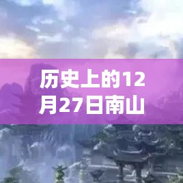 历史上的南山故里自由行热门攻略，12月27日畅游南山故里