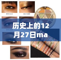 历史上的12月27日MAC眼影热门，深度评测与详细介绍