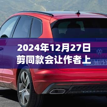 揭秘剪同款走红秘诀，学习变化的力量助你登上热门之巅！