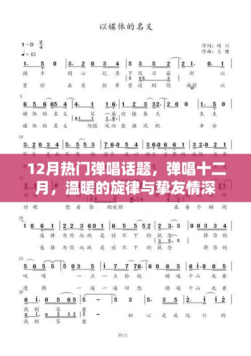 弹唱十二月，温暖的旋律与挚友情深之夜