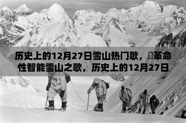 历史上的12月27日，雪山之歌的革命性智能重塑与音乐传奇的诞生