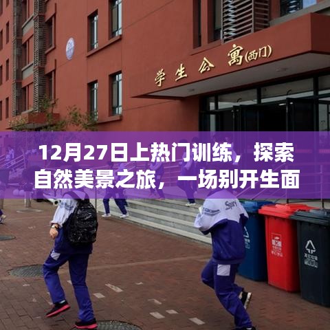 探索自然美景之旅，上热门训练与自我启示的心灵之旅