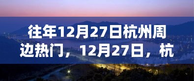 12月27日杭州周边秘境探秘，与自然共舞的心灵之旅