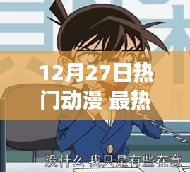 12月27日热门动漫，励志之光，自信与成长的力量展现变化旋律