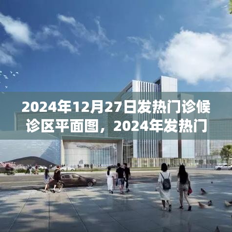 2024年发热门诊候诊区平面图详解，历史背景、重大事件与医学地位