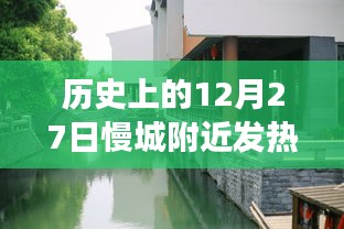 历史上的12月27日慢城附近发热门诊，疫情观察与反思