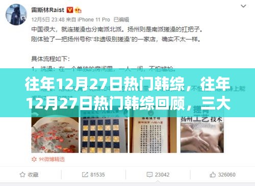 往年12月27日热门韩综回顾，三大看点揭秘，精彩瞬间不容错过！