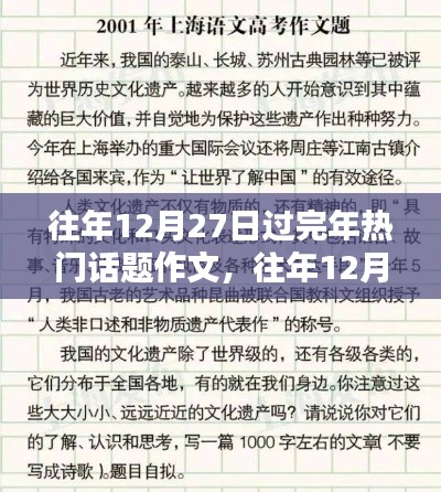 往年12月27日春节回顾与前瞻，热议话题作文