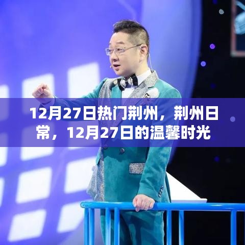 荆州日常，温馨时光在闪耀的十二月二十七日