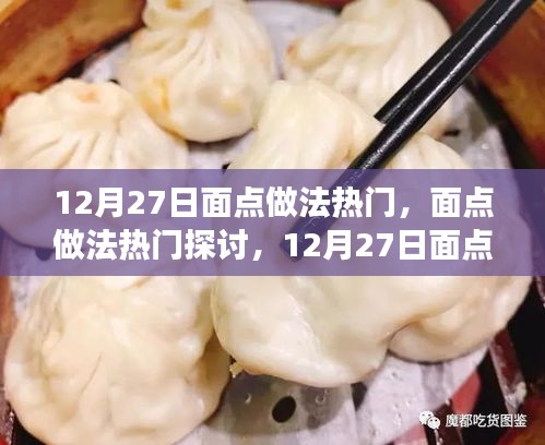 12月27日面点制作热门探讨，观点碰撞与个人立场