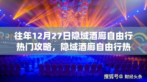 隐域酒廊深度体验与全面评测，热门自由行攻略指南（往年12月27日版）