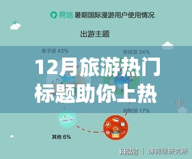 小红书带你玩转冬季旅行，十二月旅游热潮爆款目的地揭秘