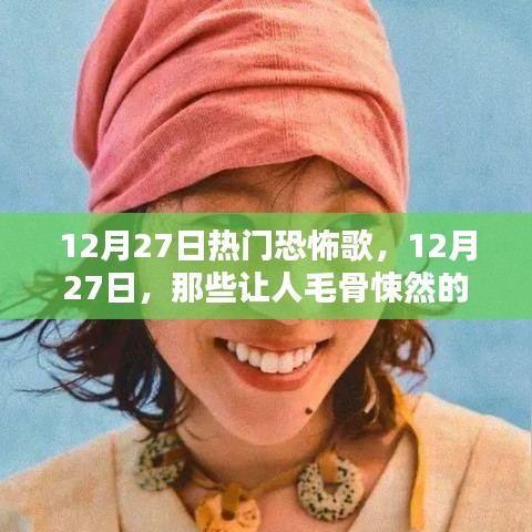 12月27日热门恐怖歌曲盘点，毛骨悚然的音乐惊悚之旅