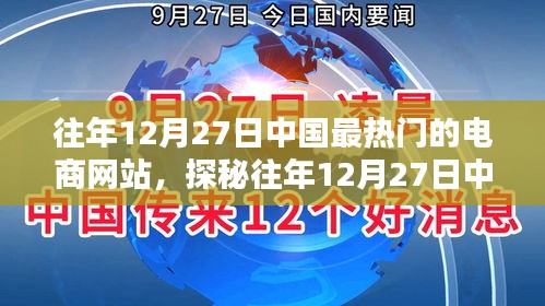 探秘中国电商巨头背后的秘密，特色电商小店的独特魅力与往年12月27日的繁荣景象