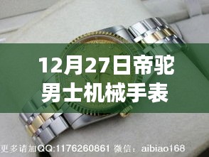 帝驼男士机械手表热门款，独特魅力的展现