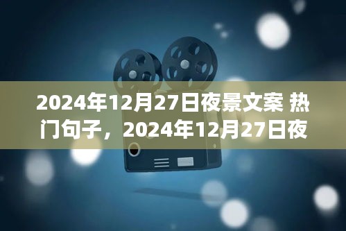 光影璀璨之夜，2024年12月27日的星辰盛宴夜景文案精选