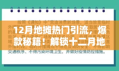 玩转十二月地摊经济引流秘籍，小红书带你开启引流新姿势！