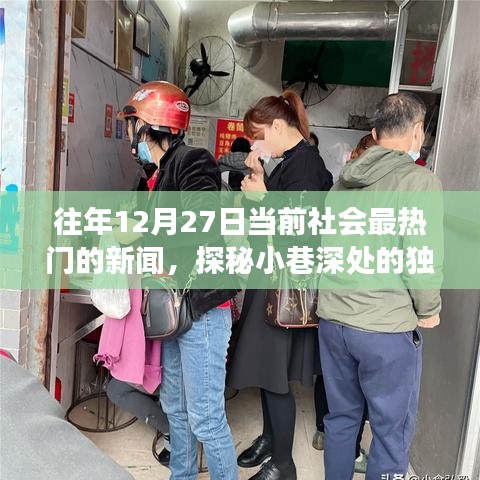 探秘小巷深处的独特魅力，隐藏版特色小店温暖故事，历年12月27日热门新闻回顾